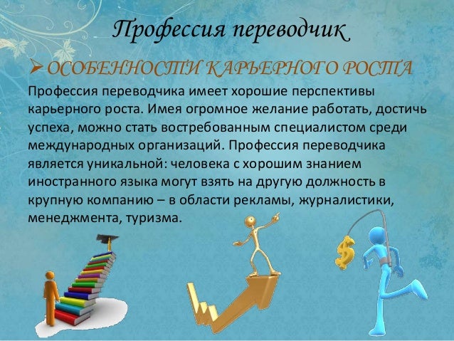 переводчик профессия. переводчик профессия предметы. переводчик профессия картинки. профессия переводчик описание. мотивация выбора профессии.