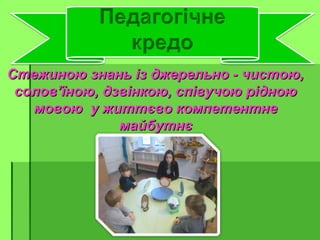Стежиною знань із джерельно - чистою,Стежиною знань із джерельно - чистою,
соловсолов’’їною, дзвінкою, співучою рідноюїною...