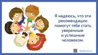 Я надеюсь, что эти
рекомендации
помогут тебе стать
уверенным
и успешным
человеком.
 