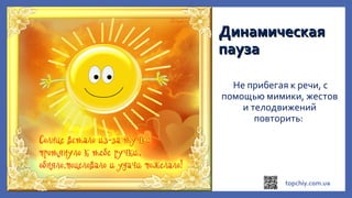 ДинамическаяДинамическая
паузапауза
Не прибегая к речи, с
помощью мимики, жестов
и телодвижений
повторить:
 