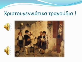 Χριστουγεννιάτικα τραγούδια !
 