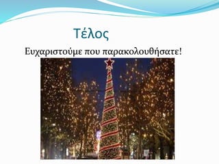 Τέλος
Ευχαριστούμε που παρακολουθήσατε!
 