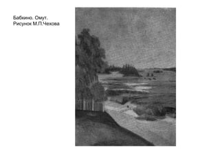 Бабкино. Омут.
Рисунок М.П.Чехова
 