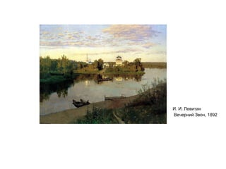 И. И. Левитан
Вечерний Звон, 1892
 