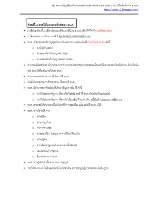 สรุป พระราชบัญญัติสภาตาบลและองค์การบริหารส่วนตาบล พ.ศ.๒๕๓๗ และแก้ไขเพิ่มเติม โดย ท.ทะนง
http://sodev10.blogspot.com/
------------------------------------------------------------------------------------------------------------------------------------------
ส่วนที่ ๔ รายได้และรายจ่ายของ อบต.
 ภาษีบารุงท้องที่ ภาษีโรงเรือนและที่ดิน ภาษีป้ าย อากรฆ่าสัตว์ให้ถือเป็นรายได้ของ อบต.
 ภาษีและค่าธรรมเนียมรถยนต์ ที่จังหวัดจัดเก็บแล้วจัดสรรให้ อบต.
 อบต. สามารถออกข้อบัญญัติเก็บภาษีและค่าธรรมเนียมเพิ่มได้ ไม่เกินร้อยละ สิบ ดังนี้
o ภาษีธุรกิจเฉพาะ
o ค่าธรรมเนียมใบอนุญาตขายสุรา
o ค่าธรรมเนียมใบอนุญาตเล่นการพนัน
 ค่าธรรมเนียมว่าด้วย น้าบาดาล/อากรประธานบัตร/อาชญาบัตร/ธรรมเนียมป่าไม้/ค่าจดทะเบียนนิติกรรม ที่จัดเก็บใน
เขต อบต.ให้ถือเป็นรายได้ของ อบต.
 ค่าภาคหลวงแร่ตาม กม. ให้จัดสรรให้ อบต.
 เงินที่เก็บตาม กม.ว่าด้วย อุทยาน ให้แบ่งให้ อบต.
 อบต. มีอานาจออกข้อบัญญัติเก็บภาษีมูลค่าเพิ่ม ได้ ดังนี้
o กรณี ประมวลรัษฎากร เรียกเก็บ ร้อยล่ะ ศูนย์ ให้ อบต.เก็บอัตราร้อยล่ะ ศูนย์
o กรณี ประมวลรัษฎากร เรียกเก็บ อัตราอื่น ให้ อบต. เก็บ หนึ่งในก้าว ของประมวลรัษฎากร
 อบต. สามารถให้หน่วยงานอื่นเก็บภาษี/ค่าธรรมเนียม แล้ว แบ่งให้ อบต. ก็ได้
 อบต. อาจมีรายได้ จาก
o ทรัพย์สิน
o สาธารณูปโภค
o กิจการพาณิชย์
o ค่าธรรมเนียม ใบอนุญาต ค่าเปรียบเทียบปรับ
o ทรัพย์อุทิศ
o รายได้ตามรัฐบาลหรือหน่วยงานอื่นจัดสรร
o เงินอุดหนุนจากรัฐบาล
o อื่นๆตาม กม.กาหนด
 อบต. อาจกู้เงินได้ เมื่อ สภา อบต. อนุญาต
 รายได้ของ อบต. ไม่ต้องเสียภาษี โดยตราเป็น พระราชกฏษฎีกาตามประมวลรัษฎากร
 