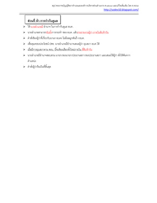 สรุป พระราชบัญญัติสภาตาบลและองค์การบริหารส่วนตาบล พ.ศ.๒๕๓๗ และแก้ไขเพิ่มเติม โดย ท.ทะนง
http://sodev10.blogspot.com/
------------------------------------------------------------------------------------------------------------------------------------------
ส่วนที่ ห้า การกากับดูแล
 ให้ นายอาเภอมี อานาจ ในการกากับดูแล อบต.
 นายอาเภอสามารถยับยั้งการกระทา ของ อบต. แล้วรายรายงานผู้ว่า ภายในสิบห้าวัน
 คาสั่งข้องผู้ว่าที่เกี่ยวกับนานก อบตง ไม่มีผลผูกพันถืง อบต.
 เพื่อคุมครองประโยชน์ ปชช. นายอาเภอมีอานาจเสนอผู้ว่า ยุบสภา อบต.ได้
 เมื่อมีการยุบสภาตาม พรบ. นี้จะต้องเลือกตั้งใหม่ภายใน สี่สิบห้าวัน
 นายอาเภอมีอานาจสอบสวน นายก/รองนายก/ประธานสภา/รองประธานสภา และเสนอให้ผู้ว่า สั่งให้พ้นจาก
ตาแหน่ง
 คาสั่งผู้ว่าถือเป็นที่สิ้นสุด
 