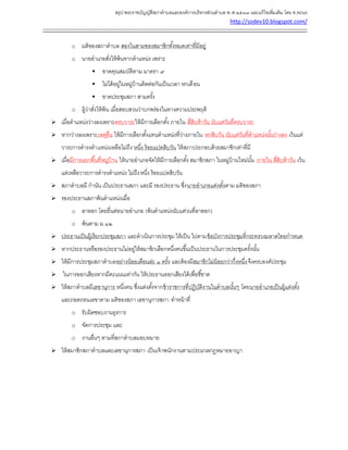 สรุป พระราชบัญญัติสภาตาบลและองค์การบริหารส่วนตาบล พ.ศ.๒๕๓๗ และแก้ไขเพิ่มเติม โดย ท.ทะนง
http://sodev10.blogspot.com/
------------------------------------------------------------------------------------------------------------------------------------------
o มติของสภาตาบล สองในสามของสมาชิกทั้งหมดเท่าที่มีอยู่
o นายอาเภอสั่งให้พ้นจากตาแหน่ง เพราะ
 ขาดคุณสมบัติตาม มาตรา ๙
 ไม่ได้อยู่ในหมู่บ้านติดต่อกันเป็นเวลา หกเดือน
 ขาดประชุมสภา สามครั้ง
o ผู้ว่าสั่งให้พ้น เมื่อสอบสวนว่าบกพร่องในทางความประพฤติ
 เมื่อตาแหน่งว่างลงเพราะครบวาระให้มีการเลือกตั้ง ภายใน สี่สิบห้าวัน นับแต่วันที่ครบวาระ
 หากว่างลงเพราะเหตุอื่น ให้มีการเลือกตั้งแทนตาแหน่งที่ว่างภายใน หกสิบวัน นับแต่วันที่ตาแหน่งนั้นว่างลง เว้นแต่
วาระการดารงตาแหน่งเหลือไม่ถึง หนึ่ง ร้อยแปดสิบวัน ให้สภาประกอบด้วยสมาชิกเท่าที่มี
 เมื่อมีการแยกพื้นที่หมู่บ้าน ให้นายอาเภอจัดให้มีการเลือกตั้ง สมาชิกสภา ในหมู่บ้านใหม่นั้น ภายใน สี่สิบห้าวัน เว้น
แต่เหลือวาระการดารงตาแหน่ง ไม่ถึงหนึ่ง ร้อยแปดสิบวัน
 สภาตาบลมี กานัน เป็นประธานสภา และมี รองประธาน ซึ่งนายอาเภอแต่งตั้งตาม มติของสภา
 รองประธานสภาพ้นตาแหน่งเมื่อ
o ลาออก โดยยื่นต่อนายอาเภอ (พ้นตาแหน่งนับแต่วนที่ลาออก)
o พ้นตาม ม.๑๒
 ประธานเป็นผู้เรียกประชุมสภา และดาเนินการประชุม ให้เป็น ไปตามข้อบังการประชุมที่กระทรวงมหาดไทยกาหนด
 หากประธานหรือรองประธานไม่อยู่ให้สมาชิกเลือกหนึ่งคนขึ้นเป็นประธานในการประชุมครั้งนั้น
 ให้มีการประชุมสภาตาบลอย่างน้อยเดือนล่ะ ๑ ครั้ง และต้องมีสมาชิกไม่น้อยกว่ากึ่งหนึ่งจึงครบองค์ประชุม
 ในการออกเสียงหากมีคะแนนเท่ากัน ให้ประธานออกเสียงได้เพื่อชี้ขาด
 ให้สภาตาบลมีเลขานุการ หนึ่งคน ซึ่งแต่งตั้งจากข้าราชการที่ปฏิบัติงานในตาบลนั้นๆ โดยนายอาเภอเป็นผู้แต่งตั้ง
และถอดถอนเลขาตาม มติของสภา เลขานุการสภา ทาหน้าที่
o รับผิดชอบงานธุรการ
o จัดการประชุม และ
o งานอื่นๆ ตามที่สภาตาบลมอบหมาย
 ให้สมาชิกสภาตาบลและเลขานุการสภา เป็นเจ้าพนักงานตามประมวลกฎหมายอาญา
 