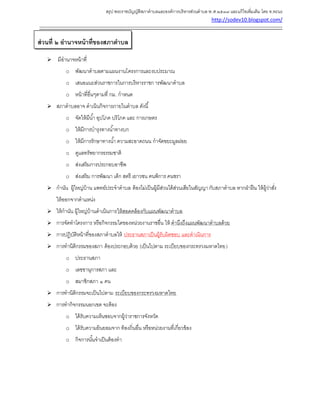 สรุป พระราชบัญญัติสภาตาบลและองค์การบริหารส่วนตาบล พ.ศ.๒๕๓๗ และแก้ไขเพิ่มเติม โดย ท.ทะนง
http://sodev10.blogspot.com/
------------------------------------------------------------------------------------------------------------------------------------------
ส่วนที่ ๒ อานาจหน้าที่ของสภาตาบล
 มีอานาจหน้าที่
o พัฒนาตาบลตามแผนงานโครงการและงบประมาณ
o เสนอแนะส่วนราชการในการบริหารราชการพัฒนาตาบล
o หน้าที่อื่นๆตามที่ กม. กาหนด
 สภาตาบลอาจ ดาเนินกิจการภายในตาบล ดังนี้
o จัดให้มีน้า อุปโภค บริโภค และ การเกษตร
o ให้มีการบารุงทางน้าทางบก
o ให้มีการรักษาทางน้า ความสะอาดถนน กาจัดขยะมูลฝอย
o ดูแลทรัพยากรธรรมชาติ
o ส่งเสริมการประกอบอาชีพ
o ส่งเสริม การพัฒนา เด็ก สตรี เยาวชน คนพิการ คนชรา
 กานัน ผู้ใหญ่บ้าน แพทย์ประจาตาบล ต้องไม่เป็นผู้มีส่วนได้ส่วนเสียในสัญญากับสภาตาบล หากฝ่าฝืน ให้ผู้ว่าสั่ง
ให้ออกจากตาแหน่ง
 ให้กานัน ผู้ใหญ่บ้านดาเนินการให้สอดคล้องกับแผนพัฒนาตาบล
 การจัดทาโครงการ หรือกิจกรรมใดของหน่วยงานราชอื่น ให้ คานึงถึงแผนพัฒนาตาบลด้วย
 การปฏิบัติหน้าที่ของสภาตาบลให้ ประธานสภาเป็นผู้รับผิดชอบ และดาเนินการ
 การทานิติกรรมของสภา ต้องประกอบด้วย (เป็นไปตาม ระเบียบของกระทรวงมหาดไทย)
o ประธานสภา
o เลขขานุการสภา และ
o สมาชิกสภา ๑ คน
 การทานิติกรรมจะเป็นไปตาม ระเบียบของกระทรวงมหาดไทย
 การทากิจกรรมนอกเขต จะต้อง
o ได้รับความเห็นชอบจากผู้ว่าราชการจังหวัด
o ได้รับความยินยอมจาก ท้องถิ่นอื่น หรือหน่วยงานที่เกี่ยวข้อง
o กิจการนั้นจาเป็นต้องทา
 