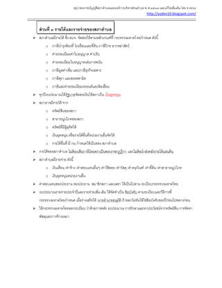 สรุป พระราชบัญญัติสภาตาบลและองค์การบริหารส่วนตาบล พ.ศ.๒๕๓๗ และแก้ไขเพิ่มเติม โดย ท.ทะนง
http://sodev10.blogspot.com/
------------------------------------------------------------------------------------------------------------------------------------------
ส่วนที่ ๓ รายได้และรายจ่ายของสภาตาบล
 สภาตาบลมีรายได้ ซึ่ง อบจ. จัดสรรให้ตามหลักเกณฑ์ที่ กระทรวงมหาดไทยกาหนด ดังนี้
o ภาษีบารุงท้องที่ โรงเรือนและที่ดิน ภาษีป้ าย อากรฆ่าสัตว์
o ค่าธรรมเนียมค่าใบอนุญาต ค่าปรับ
o ค่าธรรมเนียมใบอนุญาตเล่นการพนัน
o ภาษีมูลค่าเพิ่ม และภาษีธุรกิจเฉพาะ
o ภาษีสุรา และสรรพสามิต
o ภาษีและค่าธรรมเนียมรถยนต์และล้อเลื่อน
 ทุกปีงบประมาณให้รัฐบาลจัดสรรเงินให้สภาเป็น เงินอุดหนุน
 สภาอาจมีรายได้ จาก
o ทรัพย์สินของสภา
o สาธารณูปโภคของสภา
o ทรัพย์ที่มีผู้อุทิศให้
o เงินอุดหนุน หรือรายได้อื่นที่หน่วยงานอื่นจัดให้
o รายได้อื่นที่ มี กม.กาหนดให้เป็นของ สภาตาบล
 รายได้ของสภาตาบล ไม่ต้องเสียภาษีโดยตราเป็นพระราชกฎฎีกา และไม่ต้อนาส่งคลังรายได้แผ่นดิน
 สภาตาบลมีรายจ่าย ดังนี้
o เงินเดือน /ค่าจ้าง /ค่าตอบแทนอื่นๆ /ค่าใช้สอย /ค่าวัสดุ /ค่าครุภัณฑ์ /ค่าที่ดิน /ค่าสาธารณูปโภค
o เงินอุดหนุนหน่วยงานอื่น
 ค่าตอบแทนของประธาน รองประธาน สมาชิกสภา และเลขา ให้เป็นไปตาม ระเบียบกระทรวงมหาดไทย
 งบประมาณรายจ่ายประจาปีและรายจ่ายเพิ่มเติม ให้จัดทาเป็น ข้อบังคับ ตามระเบียบและวิธีการที่
กระทรวงมหาดไทยกาหนด เมื่อร่างเสร็จให้ นายอาเภออนุมัติ ถ้าออกไม่ทันให้ใช่ข้อบังคับของปีก่อนไปพลางก่อน
 ให้กระทรวงมหาดไทยออกระเบียบ ว่าด้วยการคลัง งบประมาณ การรักษาและหาประโยชน์จากทรัพย์สิน การจัดหา
พัสดุและการจ้างเหมา
 