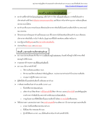 สรุป พระราชบัญญัติสภาตาบลและองค์การบริหารส่วนตาบล พ.ศ.๒๕๓๗ และแก้ไขเพิ่มเติม โดย ท.ทะนง
http://sodev10.blogspot.com/
------------------------------------------------------------------------------------------------------------------------------------------
หมวดที่ ๒ องค์การบริหารส่วนตาบล
 สภาตาบลที่มีรายได้ โดยไม่รวมเงินอุดหนุน เฉลี่ย ไม่ตากว่า ปีล่ะ หนึ่งแสนห้าหมื่นบาท อาจจัดตั้งเป็นองค์การ
บริหารส่วนตาบลได้ โดยทาเป็นประกาศกระทรวงมหาดไทย และให้ประกาศในราชกิจจานุเบกษา จะต้องระบุชื่อและ
เขต ของ อบต.นั้นด้วย
 สภาตาบล หรือ อบต.อาจรวมกับอบต.หรือหน่วยบริหารราชการท้องถิ่นอื่นในเขตอาเภอเดียวกันได้ ตาม เจตนารมณ์
ของ ประชาชน
 ให้กระทรวงมหาดไทยยุบสภาตาบลทั้งหมดและ อบต.ที่มี ประชากรไม่ถึงสองพันคนให้รวมเข้ากับ อบต.หรือหน่วย
บริหารราชการท้องถิ่นอื่น ภายใน ก้าวสิบวัน เว้นแต่ อบต.ที่มีไม่ถึง สองพันคน แต่มีสภาพเป็นเกาะ
 อบต.มีฐานะเป็นนิติบุคคลและเป็นราชการบริหารส่วนท้องถิ่น
 ประกอบด้วยสภา อบต. และนายก อบต.
ส่วนที่ ๑ สภาองค์การบริหารส่วนตาบล
 สภา อบต.ประกอบด้วยสมาชิก ซึ่งมาจากการเลือกตั้ง หมู่บ้านล่ะสองคน เว้นแต่มี หนึ่งหมู่บ้านให้มี หกคน หรือมี
สองหมูบ้านให้มี สามคน
 อายุของสภามีกาหนดคราวล่ะ สี่ปีนับแต่วันเลือกตั้ง
 สภา อบต. มีอานาจหน้าที่ ดังนี้
o ให้ความเห็นชอบแผนพัฒนา อบต.
o พิจารณาและให้ความเห็นชอบร่างข้อบัญญัติอบต. /งบประมาณรายจ่ายประจาปี /งบประมาณเพิ่มเติม
o ควบคุมการปฏิบัติงานของ นายก อบต.
 ผู้มีสิทธิ์เลือกตั้งและสมัครรับเลือกตั้ง เหมือนของ สภาตาบล
 การพ้นสภาพเหมือนกับสภาตาบล แต่เพิ่ม (มาตรา ๔๙)
o ยื่นหนังสือลาออกต่อนายอาเภอ
o มติสภาตาบล ให้สมาชิกสภา หนึ่งในสามเข้าชื่อให้สภา พิจารณา และลงมติ สามในสี่ และมสิทธิอุธรณ์ต่อ
นายอาเภอภายในสิบห้าวัน และนายอาเภอพิจารณาภายในสามสิบวัน
o ราษฎรในเขต อบต.ที่มีสิทธิ์เลือกตั้งและมาลงเลือกตั้ง ไม่น้อยกว่า สามในสี่ลงชื่อถอดถอน
 ให้มีประธานสภา และรองประธานสภา โดยนายอาเภอแต่งตั้งตาม มติของ สภา มีวาระตามอายุสภาและจะพ้นเมื่อ
o ลาออก โดยยื่นหนังสือลาออกต่อนายอาเภอ
o สิ้นสิ้นสมาชิกภาพของสมาชิก อบต.
o ผู้ว่าสั่งให้พ้นตาม มาตรา ๙๒ (เมื่อพ้นแล้วจะกลับมาดารงตาแหน่งอีกไม่ได้ )
 