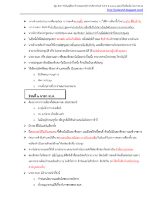 สรุป พระราชบัญญัติสภาตาบลและองค์การบริหารส่วนตาบล พ.ศ.๒๕๓๗ และแก้ไขเพิ่มเติม โดย ท.ทะนง
http://sodev10.blogspot.com/
------------------------------------------------------------------------------------------------------------------------------------------
 หากตาแหน่งประธานหรือรอประธานว่างลงด้วยเหตุอื่น นอกจากครบวาระ ให้มีการเลือกขึ้นใหม่ภายใน สี่สิบห้าวัน
 ประธานสภา มีหน้าที่ ดาเนินการประชุมและดาเนินกิจการอื่นให้เป็นไปตามข้อบังคับของกระทรวงมหาดไทย
 หากมีการปิดประชุมก่อนวาระประชุมจะหมด สมาชิกสภา ไม่น้อยกว่ากึ่งหนึ่งมีสิทธิเข้าชื่อขอประชุมต่อ
 ในปีหนึ่งให้มีสมัยระชุมสภา สองสมัย แต่ไม่เกินสี่สมัย หนึ่งสมัยมีกาหนด สิบห้าวัน ถ้าจะขยายให้ขอ นายอาเภอ
 นายอาเภอต้องกาหนดให้มีการประชุมสภาครั้งแรกภายใน สิบห้าวัน และเลือกประธานกับรองประธาน หากไม่
สามารถจัดประชุมได้ หรือ ไม่สามารถเลือกประธานและรองได้ ให้ นายอาเภอรายงานผู้ว่าสั่ง ยุบสภา
 นายก อบต. หรือ ประธานสภา หรือสมาชิกสภาไม่น้อยกว่ากึ่งหนึ่ง สามารถขอเปิดประชุม วิสามัญได้
 การประชุมสภาต้องมีสมาชิกสภาไม่น้อยกว่ากึ่งหนึ่ง จึงจะถือเป็นองค์ประชุม
 ให้เลือกปลัดหรือสมาชิกสภาตาบลคนหนึ่ง เป็นเลขาสภา ทาหน้าที่
o รับผิดชอบงานธุรการ
o จัดการประชุม
o งานอื่นๆตามที่ประธานสภามอบหมาย
ส่วนที่ ๒ นายก อบต.
 ต้องมากจากการเลือกตั้งโดยตรงของ ประชาชน มี
o อายุไม่ต่ากว่า สามสิบปี
o จบ ม.ปลาย หรือเทียบเท่า
o ไม่มีพฤติกรรมทุจริต หรือถูกสั่งให้พ้นตาแหน่งไม่น้อยกว่าห้าปี
 มีวาระ สี่ปีนับแต่วันเลือกตั้ง
 มีรองนายกได้ไม่เกิน สองคน ซึ่งต้องไม่เป็นสมาชิกสภา และมีเลขได้หนึ่งคนซึ่งต้องไม่เป็นสมาชิกสภาและข้าราชการ
 ก่อนการเข้ารับตาแหน่งให้นายกแถลงนโยบายในสภา ภายใน สามสิบวันนับแต่วันประกาศผลการเลือกตั้ง และ
จะต้องทาเป็นลายลักษณ์อักษรให้แก่สมาชิกที่มาประชุม
 หากไม่สามารถแถลงได้ให้ นายอาเภอ แจงนายกทานโยบายส่งให้สมาชิกสภาโดยทาเป็น คาสั่งทางปกครอง
 สมาชิกสภาไม่น้อยกว่า หนึ่งในสาม มีสิทธิเข้าชื่อขอเปิดอภิปราย นายก โดยไม่มีการลงมติ โดยยื่นต่อประธานสภา
และประธานต้องกาหนดวันอภิปราย ไม่เร็วไปกว่า ห้าวันและไม่ช้าไปกว่า สิบห้าวัน (ทาได้ครั้งเดียวในสมัยประชุม
สามัญสมัยหนึ่ง)
 นายก อบต. มีอานาจหน้าที่ดังนี้
o กาหนดนโยบายและรับผิดชอบการบริหาร
o สั่ง อนุญาต อนุมัติเกี่ยวกับราชการของ อบต.
 