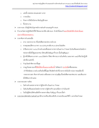 สรุป พระราชบัญญัติสภาตาบลและองค์การบริหารส่วนตาบล พ.ศ.๒๕๓๗ และแก้ไขเพิ่มเติม โดย ท.ทะนง
http://sodev10.blogspot.com/
------------------------------------------------------------------------------------------------------------------------------------------
o แต่งตั้ง ถอดถอน รองและเลขา นายก
o วางระเบียบ
o รักษาการให้เป็นไปตาม ข้อบัญญัติ อบต.
o อื่นๆตาม กม.
 นายก อบต. เป็นผู้บังคับบัญชาพนักงานส่วนตาบลและลูกจ้าง อบต.
 ถ้านายกไม่อาจปฏิบัติหน้าที่ได้ ให้รองนายกหรือ ปลัด อบต. ทาหน้าที่แทน ถ้ามอบให้ปลัดให้ทาเป็นคาสั่งและ
ประกาศให้ประชาชนทราบ
 นายกพ้นจากตาแหน่งเมื่อ
o ตาย / ออกตามวาระ /ยื่นหนังสือลาออกต่อ นายอาเภอ
o ขาดคุณสมบัติตาม มาตรา ๕๘/๑(อายุ สามสิบ/จบ ม.ปลาย/ไม่ทุจริต)
o ฝ่าฝืนตามาตรา ๖๔/๒ (ดารงตาแหน่งอื่นของทางราชการเว้นแต่ กม.กาหนด/ รับเงินหรือผลประโยชน์จาก
หน่วยงานอื่นทั้งรัฐและเอกชน/ มีส่วนเสียในสัญญาที่ อบต.นั้นเป็นคู่สัญญา)
o ผู้ว่าสั่งให้พ้นตาม มาตรา ๘๗/๑(ไม่ส่งร่าง ให้สภาพิจารณาภายในเจ็ดวัน) และมาตรา ๙๒(ฝ่าฝืน/ไม่ปฏิบัติ
หน้าที่ตามหน้าที่)
o จาคุกโดยคาพิพากษาสิ้นสุด
o ราษฎรในเขต อบต.ที่มีสิทธิ์เลือกตั้งและมาลงเลือกตั้ง ไม่น้อยกว่า สามในสี่ลงชื่อถอดถอน
+คาวินิจฉัยของ นายอาเภอถือเป็นที่สิ้นสุด/ให้ปลัดทาหน้าที่นายกหากยังไม่มีการประกาศผลเลือกตั้ง
+รองนายก/เลขา พ้นจากตาแหน่ง เหมือนของ นายก ต่างเพียง ยื่นหนังสือลาออกต่อนายก และเพิ่มนายก
สั่งให้พ้นจากตาแหน่ง
 นายก/รอง/เลขา จะต้อง
o ไม่ดารงตาแหน่งทางราชการ รัฐวิสาหกิจ เว้นแต่ กม.กาหนด
o ไม่รับเงินหรือผลประโยชน์จากราชการ รัฐวิสาหกิจ นอกเหนือจาก ทาเป็นปกติ
o ไม่เป็นผู้มีส่วนได้ส่วนเสียทั้งทางตรงทางอ้อม กับสัญญา ที่ อบต.นั้นทา
 นายก/รอง/ปลัด/พนักงานส่วนตาบล มีอานาจเปรียบเทียบคดีปรับ ตามระเบียบและวิธีที่ ก.มหาดไทยกาหนด
 