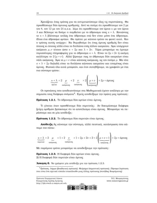 10 1.2. Οι Ακέραιοι Αριθμοί
Χρειάζεται ένας τρόπος για να αντιμετωπίσουμε όλες τις περιπτώσεις. Θα
προσθέσουμε δύο άρτιους αριθμούς. Αντί να πούμε ότι προσθέτουμε τον 2 με
τον 8, τον 12 με τον 24 κ.ο.κ. λέμε ότι προσθέτουμε τον άρτιο κ με τον άρτιο
λ και ϑέλουμε να δούμε τι συμβαίνει με το άθροισμα τους κ + λ. Κοιτώντας
το κ + λ ϐλέπουμε απλώς ένα άθροισμα ενώ δεν είναι μόνο ένα άθροισμα.
Είναι ένα άθροισμα αρτίων. Θα πρέπει με κάποιο τρόπο να ϕανεί αυτό. Και
ο τρόπος αυτός υπάρχει: Να ϑυμηθούμε ότι ένας άρτιος αριθμός δεν είναι
όποιος κι όποιος αλλά είναι το διπλάσιο ενός άλλου ακεραίου. ΄Αρα υπάρχουν
ακέραιοι μ,ν τέτοιοι ώστε κ = 2μ και λ = 2ν. Τώρα μπορούμε να έχουμε
περισσότερες πληροφορίες για το άθροισμα κ + λ. Είναι το 2μ + 2ν ή ακόμη
καλλίτερα το 2(μ + ν). Αλλά ξέρουμε πως το άθροισμα δύο ακεραίων είναι
πάλι ακέραιος. ΄Αρα το μ + ν είναι κάποιος ακέραιος, ας τον πούμε ρ. Μα τότε
κ + λ = 2ρ δηλαδή είναι το διπλάσιο κάποιου ακεραίου και επομένως είναι
άρτιος. Φυσικά όλα αυτά μπορούν, και έτσι συνηθίζουμε, να γραφούν με ένα
πιο σύντομο τρόπο:
κ + λ
άρτιοι
= 2 μ
ακέραιος
+ 2 ν
ακέραιος
= 2
⎛
⎜
⎜
⎝
μ + ν
ακέραιος
⎞
⎟
⎟
⎠
= 2ρ = άρτιος
Οι προτάσεις που αποδεικνύουμε στα Μαθηματικά έχουν ανάλογα με την
σημασία τους διάφορα ονόματα4
. Εμείς αποδείξαμε την πρώτη μας πρόταση:
Πρόταση 1.2.1. Το άθροισμα δύο αρτίων είναι άρτιος.
Τι γίνεται όταν προσθέτουμε δύο περιττούς ; Αν δοκιμάσουμε διάφορα
Ϲεύγη αριθμών ϐρίσκουμε ότι το αποτέλεσμα είναι άρτιος. Μπορούμε να πε-
ϱάσουμε και σε μία απόδειξη:
Πρόταση 1.2.2. Το άθροισμα δύο περιττών είναι άρτιος.
Απόδειξη Ας κάνουμε την σύντομη, αλλά πειστική, κατάστρωση που κά-
ναμε πιο πάνω:
κ + λ
περιττοί
= 2 μ
ακέραιος
+ 1 + 2 ν
ακέραιος
+ 1 = 2μ + 2ν + 2 = 2
⎛
⎜
⎜
⎝
μ + ν + 1
ακέραιος
⎞
⎟
⎟
⎠
= 2ρ = άρτιος
Με παρόμοιο τρόπο μπορούμε να αποδείξουμε την πρόταση:
Πρόταση 1.2.3. Η διαφορά δύο αρτίων είναι άρτιος.
2) Η διαφορά δύο περιττών είναι άρτιος
΄Ασκηση 6. Να γράψετε μία απόδειξη για την πρόταση 1.2.3.
4
Πρόταση, Λήμμα (ϐοηθητική πρόταση), Θεώρημα (σημαντική πρόταση), Πόρισμα (πρόταση
που είναι ένα σχετικά εύκολο επακόλουθο μιας άλλης πρότασης (συνήθως ϑεωρήματος)
Πρότυπο Πειραματικό Λύκειο
Ευαγγελικής Σχολής Σμύρνης
http://lyk-evsch-n-smyrn.att.sch.gr
Ν.Σ. Μαυρογιάννης
www.nsmavrogiannis.gr
 