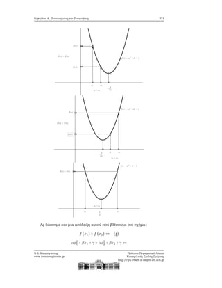 Κεφάλαιο 4. Συντεταγμένες και Συναρτήσεις 231
Ας δώσουμε και μία απόδειξη αυτού που ϐλέπουμε στο σχήμα:
f (x1) > f (x2) ⇔ (♯)
αx2
1 + βx1 + γ > αx2
2 + βx2 + γ ⇔
Ν.Σ. Μαυρογιάννης
www.nsmavrogiannis.gr
Πρότυπο Πειραματικό Λύκειο
Ευαγγελικής Σχολής Σμύρνης
http://lyk-evsch-n-smyrn.att.sch.gr
 
