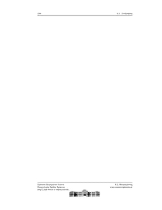 236 4.2. Συνάρτησεις
Πρότυπο Πειραματικό Λύκειο
Ευαγγελικής Σχολής Σμύρνης
http://lyk-evsch-n-smyrn.att.sch.gr
Ν.Σ. Μαυρογιάννης
www.nsmavrogiannis.gr
 