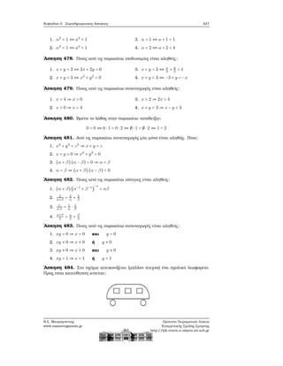 Κεφάλαιο 5. Συμπληρωματικές Ασκήσεις 247
1. α2
= 1 ⇔ a4
= 1
2. α3
= 1 ⇔ a4
= 1
3. α > 1 ⇔ a + 1 > 1
4. α < 2 ⇔ a + 2 < 4
΄Ασκηση 478. Ποιες από τις παρακάτω ισοδυναμίες είναι αληθείς;
1. x + y = 3 ⇔ 2x + 2y = 6
2. x + y = 3 ⇔ x2
+ y2
= 9
3. x + y = 3 ⇔ x
3
+ y
3
= 1
4. x + y = 3 ⇔ −3 + y = −x
΄Ασκηση 479. Ποιες από τις παρακάτω συνεπαγωγές είναι αληθείς;
1. x = 4 ⇒ x > 0
2. x > 0 ⇒ x = 4
3. x > 2 ⇒ 2x > 4
4. x + y < 3 ⇒ x − y < 3
΄Ασκηση 480. Βρείτε το λάθος στην παρακάτω «απόδειξη»:
0 = 0 ⇔ 0 ⋅ 1 = 0 ⋅ 2 ⇔ ¡0 ⋅ 1 = ¡0 ⋅ 2 ⇔ 1 = 2
΄Ασκηση 481. Από τις παρακάτω συνεπαγωγές μία μόνο είναι αληθής. Ποια;
1. x3
+ y3
= z3
⇒ x + y = z
2. x + y = 0 ⇒ x2
+ y2
= 0
3. (α + β)(α − β) = 0 ⇒ α = β
4. α = β ⇒ (α + β) (α − β) = 0
΄Ασκηση 482. Ποιες από τις παρακάτω ισότητες είναι αληθείς;
1. (α + β)(α−1
+ β−1
)
−1
= αβ
2. 2
α+β
= 2
α
+ 2
β
3. 1
α⋅β
= 1
α
⋅ 1
β
4.
α+β
2
= α
2
+ β
2
΄Ασκηση 483. Ποιες από τις παρακάτω συνεπαγωγές είναι αληθείς;
1. xy = 0 ⇒ x = 0 και y = 0
2. xy ≠ 0 ⇒ x ≠ 0 ή y ≠ 0
3. xy ≠ 0 ⇒ x ≠ 0 και y ≠ 0
4. xy = 1 ⇒ x = 1 ή y = 1
΄Ασκηση 484. Στο σχήμα απεικονίζεται (μάλλον άτεχνα) ένα σχολικό λεωφορείο.
Προς ποια κατεύθυνση κινείται;
Ν.Σ. Μαυρογιάννης
www.nsmavrogiannis.gr
Πρότυπο Πειραματικό Λύκειο
Ευαγγελικής Σχολής Σμύρνης
http://lyk-evsch-n-smyrn.att.sch.gr
 