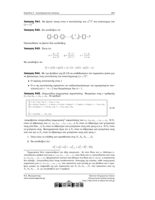 Κεφάλαιο 5. Συμπληρωματικές Ασκήσεις 263
΄Ασκηση 541. Να ϐρείτε ποιος είναι ο συντελεστής του α8
β2
στο ανάπτυγμα του
(α + β)
10
΄Ασκηση 542. Να αποδείξετε ότι
(
ν
0
) + (
ν
1
) + (
ν
2
) + ... + (
ν
ν − 1
) + (
ν
ν
) = 2ν
Προσπαθήστε να ϐρείτε δύο αποδείξεις.
΄Ασκηση 543. ΄Εστω ότι
x =
α − β
α + β
, y =
β − γ
β + γ
, z =
γ − α
γ + α
Να αποδείξετε ότι
(1 + x) (1 + y)(1 + z) = (1 − x) (1 − y)(1 − z)
΄Ασκηση 544. Με την ϐοήθεια της (5.13) να επιβεβαιώσετε τον παρακάτω τρόπο για
να ϐρίσκουμε τους συντελεστές του αναπτύγματος (α + β)
ν
:
Ο πρώτος συντελεστής είναι 1
Ο m-ος συντελεστής προκύπτει αν πολλαπλασιάσουμε τον προηγούμενο συν-
τελεστή επί ν − m + 2 και διαιρέσουμε δια m − 1.
΄Ασκηση 545. Στοιχειώδεις συμμετρικές παραστάσεις. Θεωρούμε τους ν αριθμούς
α1,α2,α3,...,αν−1,αν . Οι αριθμοί
S1 = α1 + α2 + α3 + ... + αν−1 + αν
S2 = α1α2 + α1α3 + ... + α1αν−1 + α1αν + α2α3 + ... + α2αν−1 + α2αν + ... + αν−1αν
S3 = α1α2α3 + ... + α1αν−1αν + ... + αν−2αν−1αν
...
...
Sν = α1α2α3 ⋅ ... ⋅ αν−1αν
(5.15)
ονομάζονται στοιχειώδεις συμμετρικές1
παραστάσεις των α1,α2,α3,...,αν−1,αν. Η S1
είναι το άθροισμα των α1,α2,α3,...,αν−1,αν , η S2 είναι το άθροισμα των γινομένων
τους ανά δύο, , η S3 είναι το άθροισμα των γινομένων τους ανά τρεις κ.ο.κ. Η Sν είναι
το γινόμενο τους. Καταχρηστικά λέμε ότι η S1 είναι το άθροισμα των γινομένων τους
ανά ένα και η Sν είναι το άθροισμα των γινομένων τους ανά τρεις ν.
1. Ποιο είναι το πλήθος των προσθετέων στις S1,S2,S3,...,Sν ·
2. Να αποδείξετε ότι:
α2
1 + α2
2 + α2
3 + ...α2
ν−1 + α2
ν = S2
1 − 2S2
1
Συμμετρικές διότι παρουσιάζουν την εξής συμμετρία: Αν στην ϑέση του α1 ϐάλουμε ο-
ποιονδήποτε αριθμό από τους α1,α2,α3,...,αν−1 ,αν στην ϑέση του α2 οποιονδήποτε από τους
α1,α2,α3,...,αν−1 ,αν εξαιρουμένου εκείνου που ϐάλαμε στη ϑέση του α1 κ.ο.κ. η παράσταση
δεν αλλάζει. Στοιχειώδεις διότι όπως αποδεικνύεται, δυστυχώς όχι εύκολα, κάθε συμμετρική
παράσταση των α1,α2,α3,...,αν−1 ,αν που προκύπτει από αυτούς με την ϐοήθεια των 4 πρά-
ξεων μπορεί να εκφρασθεί ως μία παράσταση των S1,S2,S3,...,Sν που προκύπτει από τις
S1,S2,S3,...,Sν με την ϐοήθεια των 4 πράξεων.
Ν.Σ. Μαυρογιάννης
www.nsmavrogiannis.gr
Πρότυπο Πειραματικό Λύκειο
Ευαγγελικής Σχολής Σμύρνης
http://lyk-evsch-n-smyrn.att.sch.gr
 