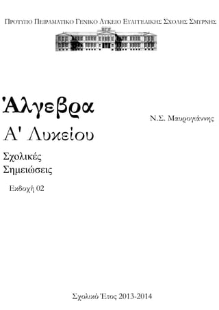 Σχολικό Έτος 2013-2014
Εκδοχή 02
 