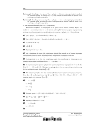 290
Περίπτωση 1 Ο αριθμός α είναι άρτιος. Τότε ο αριθμός α + 1 είναι ο επόμενος ενός άρτιου αριθμού
και επομένως περιττός. Το γινόμενο α(α + 1) είναι γινόμενο του άρτιου α και του περιττού α + 1
επομένως είναι ένας άρτιος αριθμός.
Περίπτωση 2 Ο αριθμός α είναι περιττός. Τότε ο αριθμός α + 1 είναι ο επόμενος ενός περιττού αριθμού
και επομένως άρτιος. Το γινόμενο α(α + 1) είναι γινόμενο του περιττού α και του άρτιου α + 1
επομένως είναι ένας άρτιος αριθμός.
Σε κάθε περίπτωση ο αριθμός μας α(α + 1) είναι άρτιος.
Μπορούμε να σκεφθούμε και πιο γρήγορα και να έχουμε μία πιο σύντομη απόδειξη: ΄Εχουμε ένα
αριθμό τον α και τον επόμενο του τον α + 1. Κάποιος από τους δύο ϑα είναι άρτιος και το γινόμενο ενός
αρτίου με οποιοδήποτε ακέραιο είναι αριθμός άρτιος και επομένως ο αριθμός α(α + 1) είναι άρτιος.
10 (3κ + 1) + (3λ + 2) = 3κ + 3λ + 3 = 3(κ + λ + 1) = 3ρ
11 (4κ + 2) (4λ + 3) = 16κλ + 12κ + 8λ + 6 = 4(4κλ + 3κ + 2λ + 1) + 2 = 4ρ + 2
12 ±1, ±2, ±3, ±4, ±6, ±12
13 −61
28
, 7
8
, 71
81
14 Παρατηρείστε ότι αγβ = βγα.
15 ΄Οχι. Το γινόμενο των μέσων είναι γινόμενο δύο περιττών άρα περιττός και το γινόμενο των άκρων
είναι γινόμενο αρτίων άρα άρτιος. Επομένως αυτά τα δύο γινόμενα δε μπορούν να είναι ίσα.
16 Ο μόνος τρόπος για να είναι ένας ϱητός ίσος με μηδέν είναι ο αριθμητής του κλάσματος που τον
εκφράζει να είναι μηδέν. Επομένως πρέπει x − 3 = 0 και άρα x = 3.
17 Οι παρονομαστές είναι ϕυσικοί αριθμοί οπότε αρκεί να συγκρίνουμε τα γινόμενα 11 ⋅ 94 και 28 ⋅ 33.
Είναι 11 ⋅ 94 = 1034 και 28 ⋅ 33 = 924. Αφού το πρώτο γινόμενο είναι και το μεγαλύτερο ο πρώτος ϱητός
ϑα είναι και ο μεγαλύτερος. Επομένως 11
28
> 33
94
18 Εδώ οι παρονομαστές δεν είναι είναι ϕυσικοί αριθμοί και πρέπει πρώτα να κάνουμε μια μετατροπή.
Είναι 11
−17
= −11
17
και ϑα συγκρίνουμε τους −11
17
και −50
83
. Είναι (−11) ⋅ 83 = −913 και (−50) ⋅ 17 = −850
επομένως αφού −913῾−850 είναι 11
−17
< −50
83
.
19 1. A = 103
40
2. B = 73
40
3. Γ = −1
6
4. Δ = 4
5
22 Σύντομος τρόπος: 1 + 671 + 999 = (1 + 999) + 671 = 1000 + 671 = 1671
23 12
19
+ 3 + 7
19
= (12
19
+ 7
19
) + 3 = 19
19
+ 3 = 4
24 3A + 3B = 3(A + B) = 3 ⋅ 7 = 21
25 1. 6(x + 2)
2. α(3β + 1)
26
Πρότυπο Πειραματικό Λύκειο
Ευαγγελικής Σχολής Σμύρνης
http://lyk-evsch-n-smyrn.att.sch.gr
Ν.Σ. Μαυρογιάννης
www.nsmavrogiannis.gr
 