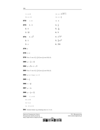 306
1. x = 2
2. x = −2
3. x = −
3
√√
2 − 1
4. x = −2
3
372 1. 2 2. -2
373 1. 4
2. 4
3. 32
4. 1
8
5. 1
16
6. 9
374 1. α
5
6
2. 1
3. x
4. α3
β6
5. 5
2 αβ2
6. 256
376 2
378 λ = 6
379 Τον x′x στο A (−2
3
, 0) τον y′y στο B (0, 2).
380 y = −7
3
x + 13
3
382 y =
√
3x + 2 −
√
3
383 Τον x′
x στο A (−2
3
, 0) τον y′
y στο B (0, 2).
384 y = x + 1 ή y = −x − 3
385 t = 1
2
386 t = −13
6
387 y = −3x
388 y = −1
8
x + 21
4
390 1. x = 3
2. x = 0
3. 1 < x
4. −1 < x < 3
391 Σύνολο λύσεων της ανίσωσης είναι το (−2, 4).
Πρότυπο Πειραματικό Λύκειο
Ευαγγελικής Σχολής Σμύρνης
http://lyk-evsch-n-smyrn.att.sch.gr
Ν.Σ. Μαυρογιάννης
www.nsmavrogiannis.gr
 