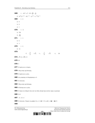 Κεφάλαιο 6. Απαντήσεις στις Ασκήσεις 311
468 1. −2a2
+ a4
− 35 + 24
a2 − 4
a4
2. 3x2a
y−a+1
− 3y−a−1
− ya+1
+ x−2a
ya−1
469 1. 0
2. 0
3. 0
4. 1
470 1. 11
2. 576
3. 27
512
471 1. 4
2. 6
3. 4
472 1. 8
2. 12
473
−7, −
3
2
, −
√
2, −1, −
1
6
,
√
3, 4, 20
474
√
2 + (−
√
2) = 0
475 92
476 9
477 Η πρώτη και η τέταρτη.
478 ΄Ολες εκτός της δεύτερης.
479 Η πρώτη και η τρίτη.
480 Δεν μπορούμε να διαγράψουμε ο 0.
481 Η τελευταία.
482 ΄Ολες εκτός της δεύτερης.
483 Η δεύτερη και η τρίτη.
484 Η πόρτα του οδηγού είναι από την άλλη πλευρά άρα κινείται προς τα αριστερά.
486 Το 5.
487 −8, −2, 1, 4
488 Η τελευταία. ΄Επρεπε να γράφει ({α, ♢, ♡, ⧫} ∩ {♡, η, ♠}) ∪ {∎} = {∎, ♡}
489
Ν.Σ. Μαυρογιάννης
www.nsmavrogiannis.gr
Πρότυπο Πειραματικό Λύκειο
Ευαγγελικής Σχολής Σμύρνης
http://lyk-evsch-n-smyrn.att.sch.gr
 