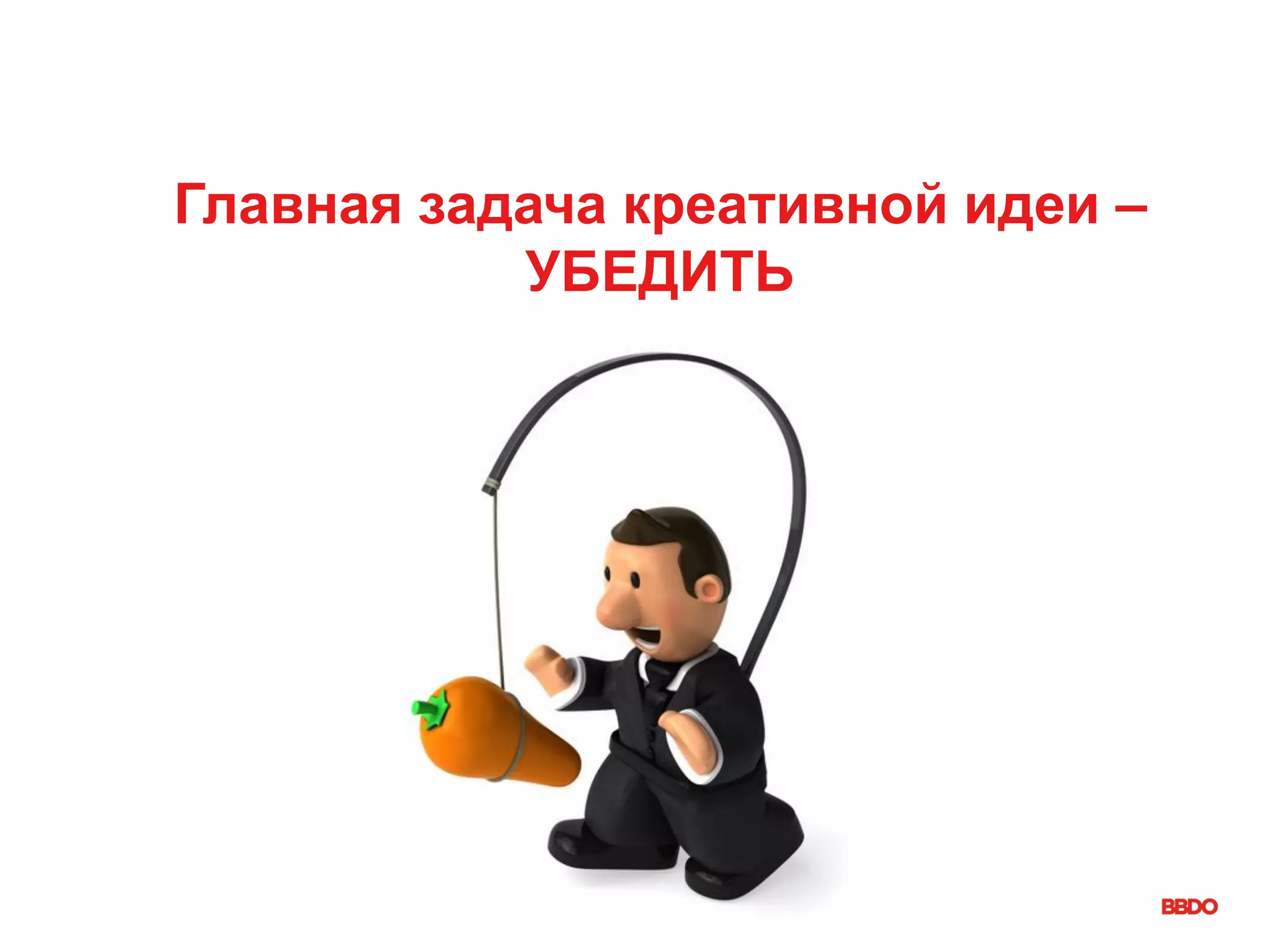 Главная задача креативной идеи –
УБЕДИТЬ
 