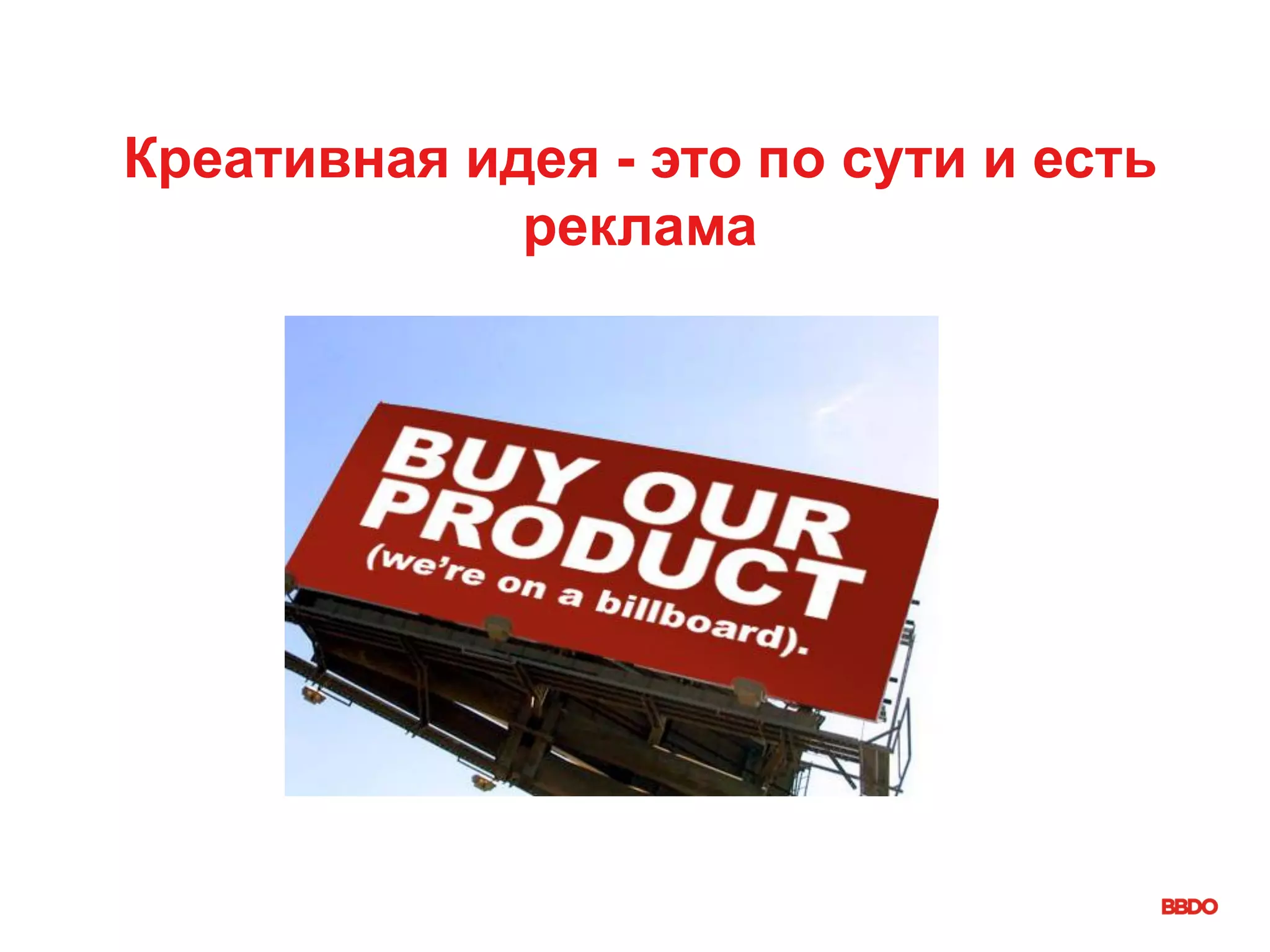 Креативная идея - это по сути и есть
реклама
 