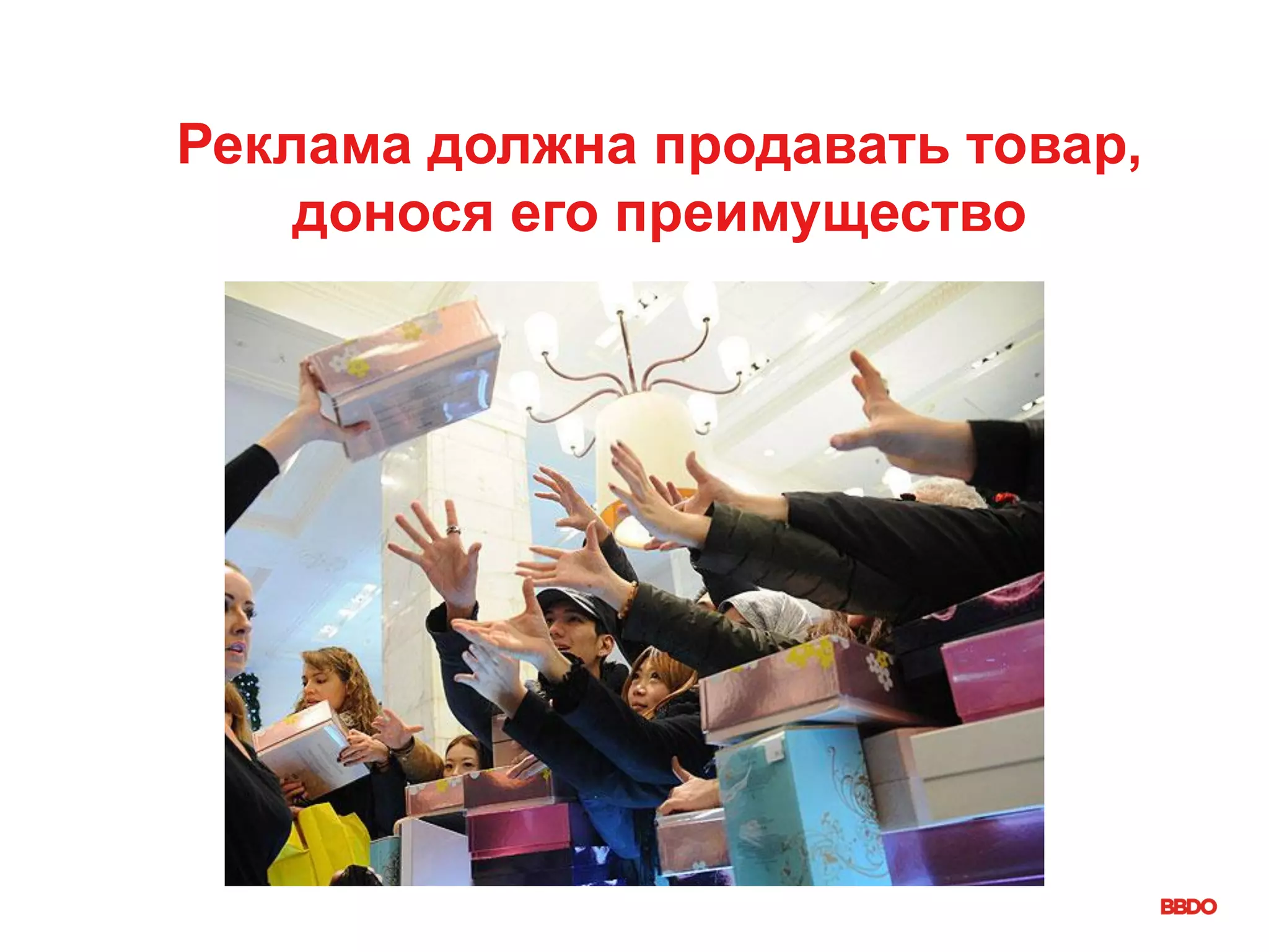 Реклама должна продавать товар,
донося его преимущество
 