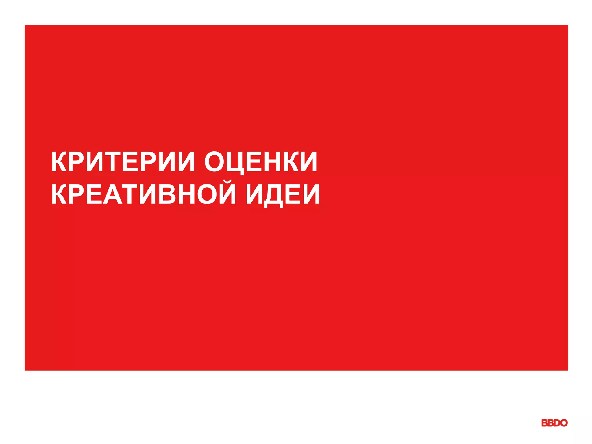КРИТЕРИИ ОЦЕНКИ
КРЕАТИВНОЙ ИДЕИ
 