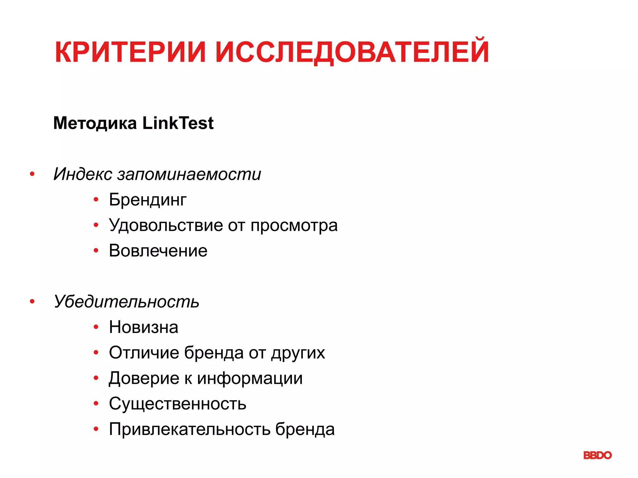 КРИТЕРИИ ИССЛЕДОВАТЕЛЕЙ
Методика LinkTest
• Индекс запоминаемости
• Брендинг
• Удовольствие от просмотра
• Вовлечение
• Убедительность
• Новизна
• Отличие бренда от других
• Доверие к информации
• Существенность
• Привлекательность бренда
 