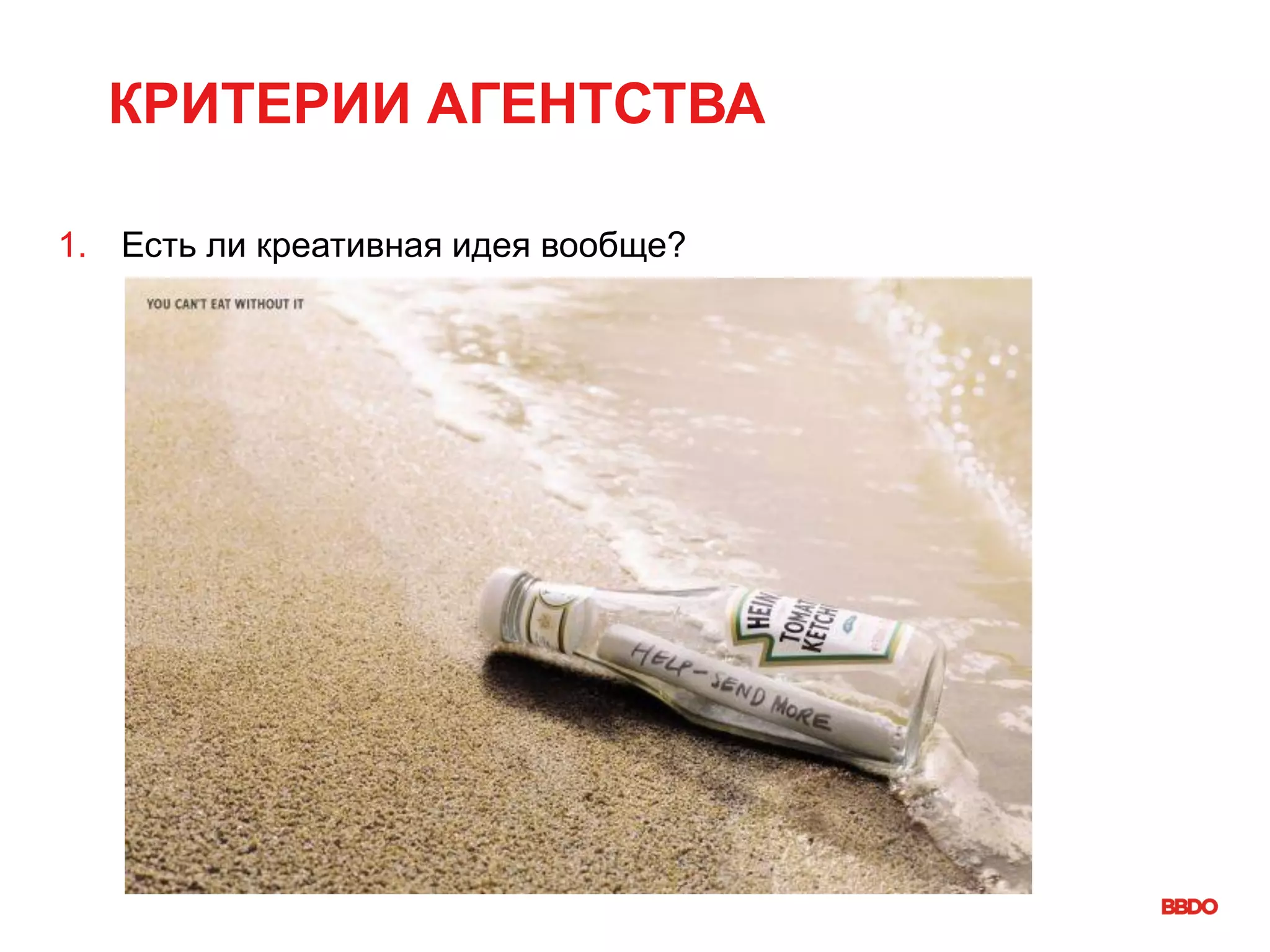 КРИТЕРИИ АГЕНТСТВА
1. Есть ли креативная идея вообще?
 