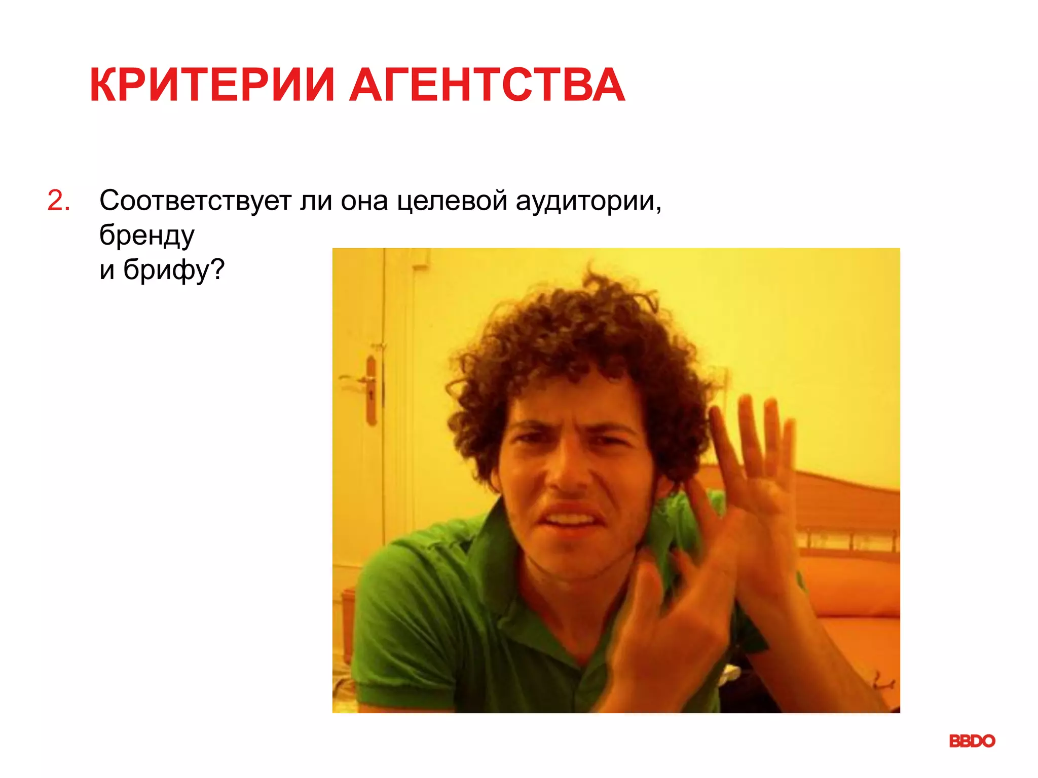КРИТЕРИИ АГЕНТСТВА
2. Соответствует ли она целевой аудитории,
бренду
и брифу?
 