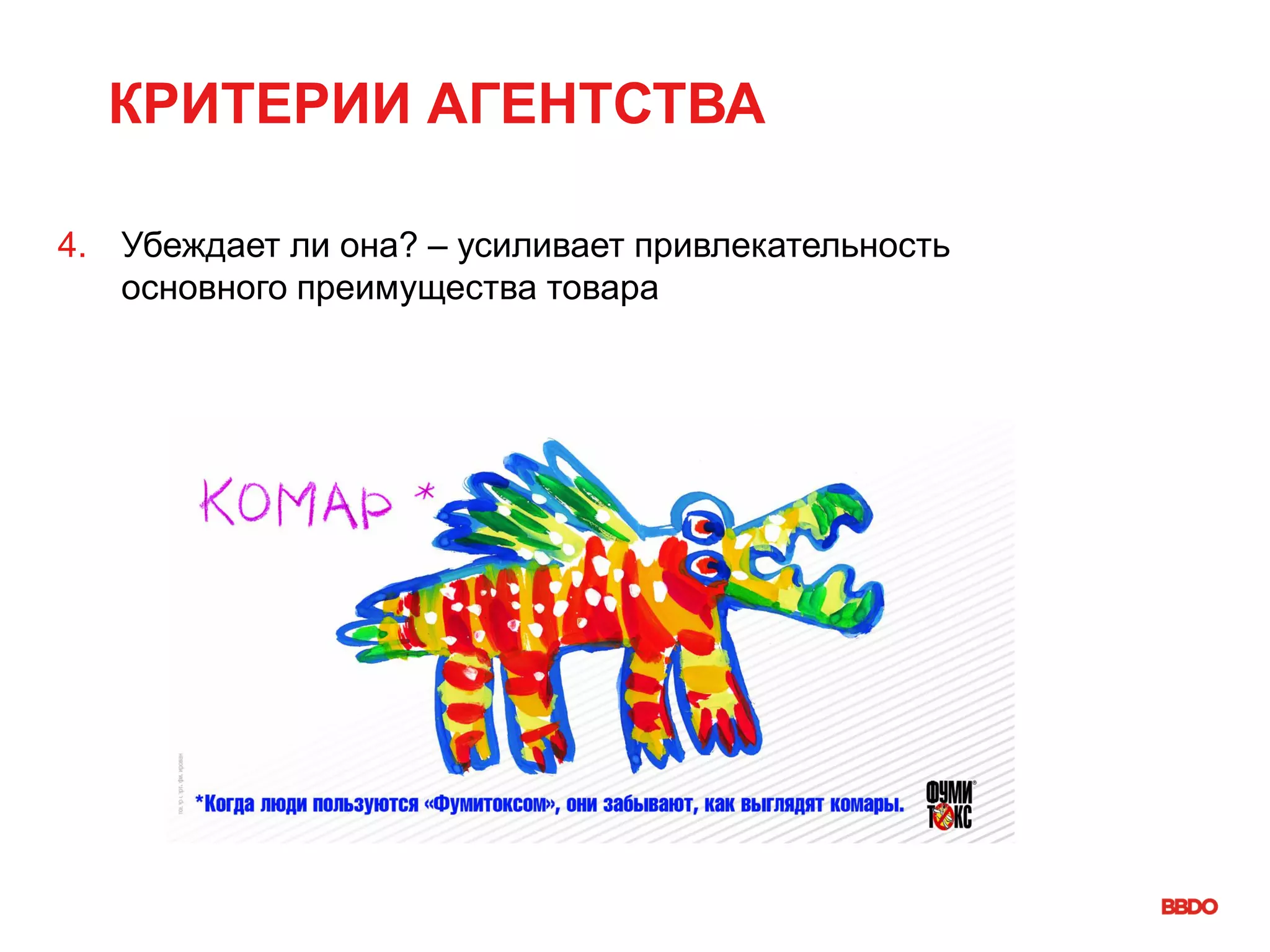 КРИТЕРИИ АГЕНТСТВА
4. Убеждает ли она? – усиливает привлекательность
основного преимущества товара
 