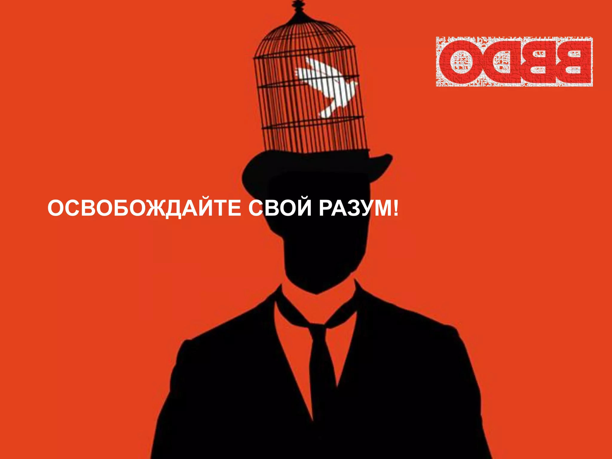 ОСВОБОЖДАЙТЕ СВОЙ РАЗУМ!
 