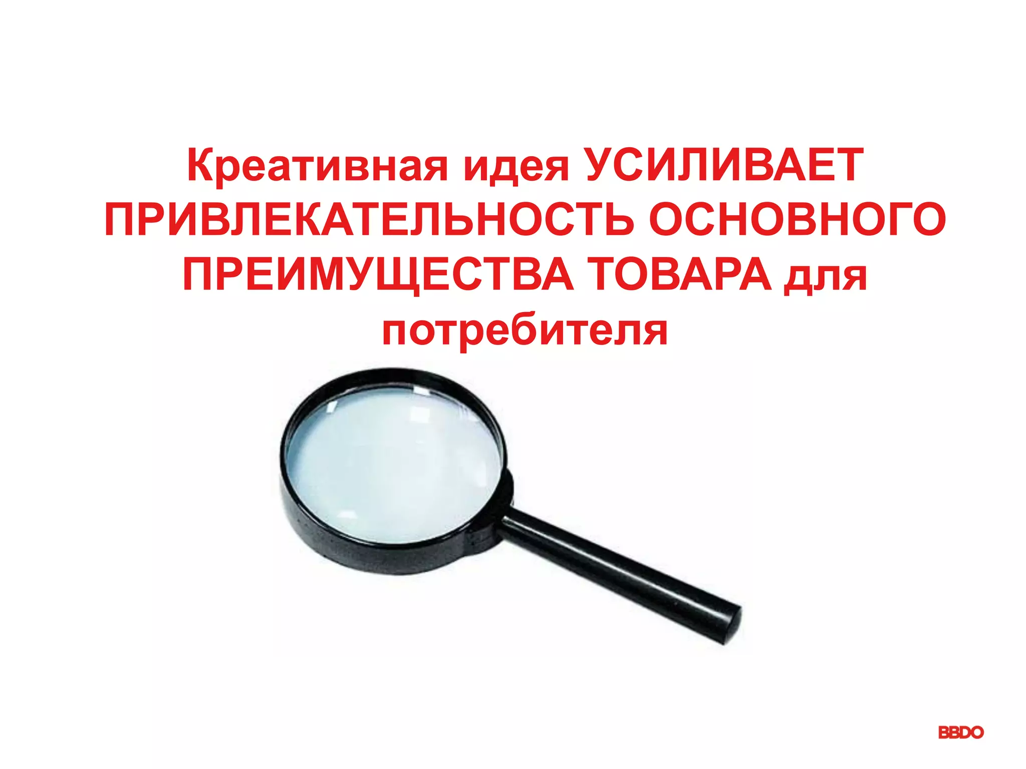 Креативная идея УСИЛИВАЕТ
ПРИВЛЕКАТЕЛЬНОСТЬ ОСНОВНОГО
ПРЕИМУЩЕСТВА ТОВАРА для
потребителя
 