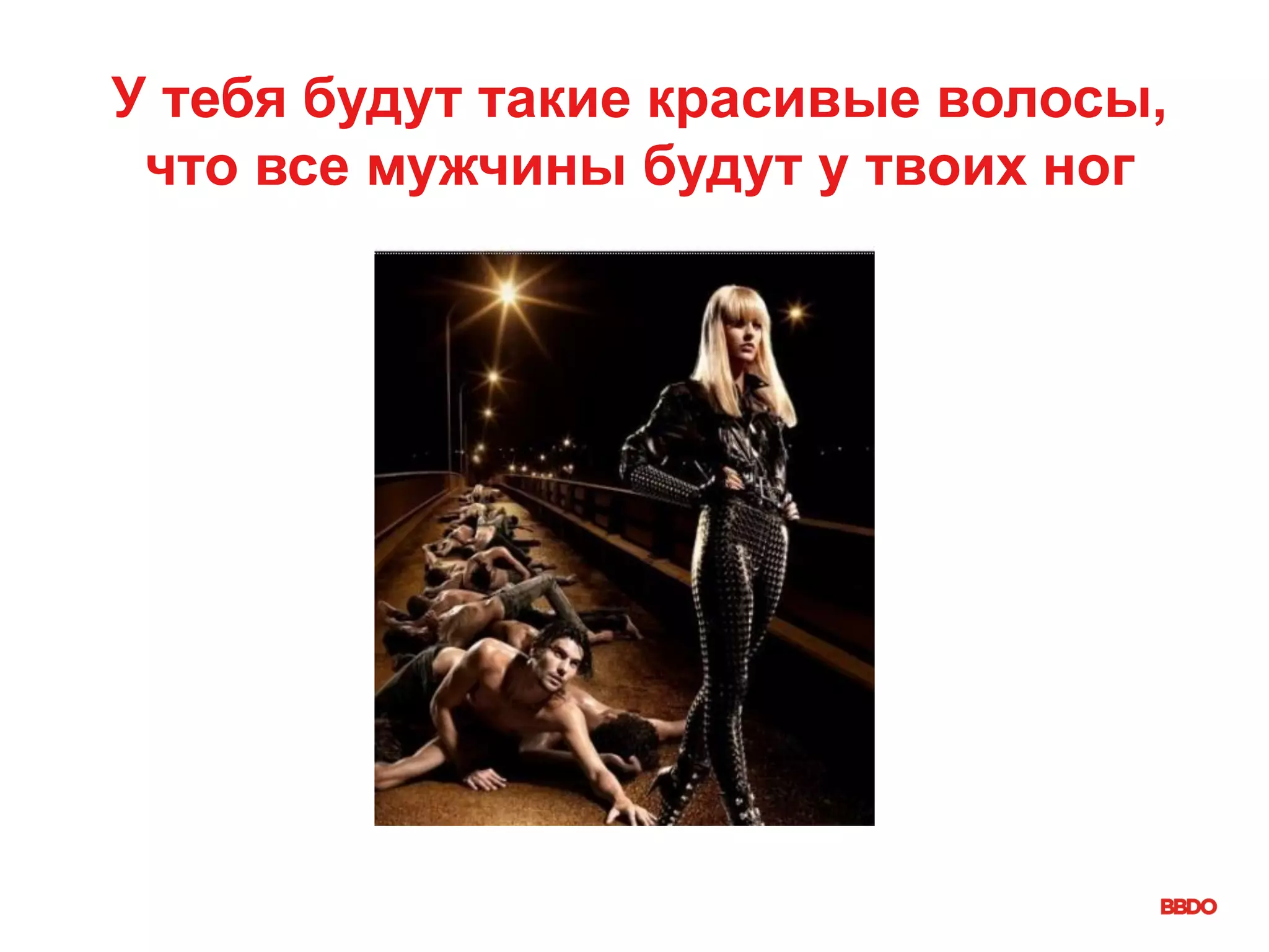У тебя будут такие красивые волосы,
что все мужчины будут у твоих ног
 