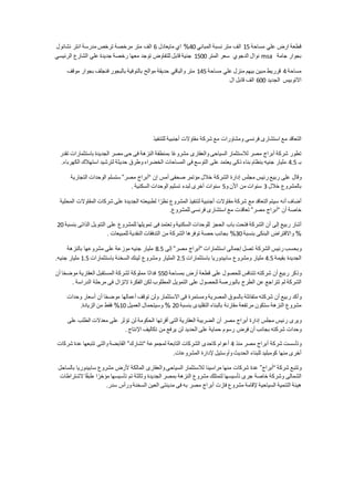 ‫مساحة‬ ‫علي‬ ‫ارض‬ ‫قطعة‬51‫المباني‬ ‫نسبة‬ ‫متر‬ ‫الف‬04%‫مايعادل‬ ‫اي‬6‫نشانول‬ ‫انتر‬ ‫مدرسة‬ ‫ترخص‬ ‫مرخصة‬ ‫متر‬ ‫الف‬
‫جامة‬ ‫بجوار‬msa‫المتر‬ ‫سعر‬ ‫الدجوي‬ ‫نوال‬5144‫الرئيسي‬ ‫الشارع‬ ‫علي‬ ‫جديدة‬ ‫رخصة‬ ‫معها‬ ‫توجد‬ ‫للتفاوض‬ ‫قابل‬ ‫جنية‬
‫مساحة‬0‫مساحة‬ ‫علي‬ ‫منزل‬ ‫بيهم‬ ‫مبين‬ ‫قرريط‬501‫والباقي‬ ‫متر‬‫موقف‬ ‫بجوار‬ ‫فنجلف‬ ‫بالبجور‬ ‫بالنوفية‬ ‫موالح‬ ‫حديقة‬
‫الجديد‬ ‫االتوبيس‬644‫ال‬ ‫قابل‬ ‫الف‬
‫التعاقد‬‫مع‬‫استشارى‬‫فرنسى‬‫ومشاورات‬‫مع‬‫شركة‬‫مقاوالت‬‫أجنبية‬‫للتنفيذ‬
‫تطور‬‫شركة‬‫أبراج‬‫مصر‬‫لالستثمار‬‫السياحى‬‫والعقارى‬‫ا‬ً‫ع‬‫مشرو‬‫بمنطقة‬‫النزهة‬‫فى‬‫حى‬‫مصر‬‫الجديدة‬‫باستثمارات‬‫تقدر‬
‫بـ‬0.1‫مليار‬‫جنيه‬‫بنظام‬‫بناء‬‫ذكى‬‫يعتمد‬‫على‬‫التوسع‬‫فى‬‫المساحات‬‫الخضراء‬‫وطرق‬‫حديثة‬‫لترشيد‬‫استهالك‬‫الكهرباء‬.
‫وقال‬‫على‬‫ربيع‬‫رئيس‬‫مجلس‬‫إدارة‬‫الشركة‬‫خالل‬‫مؤتمر‬‫صحفى‬‫أمس‬‫إن‬“‫أبراج‬‫مصر‬”‫ستسلم‬‫الوحدات‬‫التجارية‬
‫بالمشروع‬‫خالل‬3‫سنوات‬‫من‬‫األن‬‫و‬1‫سنوات‬‫أخرى‬‫لبدء‬‫تسليم‬‫الوحدات‬‫السكنية‬.
‫أضاف‬‫أنه‬‫سيتم‬‫التعاقد‬‫مع‬‫شركة‬‫مقاوالت‬‫أجنبية‬‫لتنفيذ‬‫المشروع‬‫ا‬ً‫نظر‬‫لطبيعته‬‫الجديدة‬‫على‬‫شركات‬‫المقاوالت‬‫المحلية‬
‫خاصة‬‫أن‬“‫أبراج‬‫مصر‬”‫تعاقدت‬‫مع‬‫استشارى‬‫فرنسى‬‫للمشروع‬.
‫أشار‬‫ربيع‬‫إلى‬‫أن‬‫الشركة‬‫فتحت‬‫باب‬‫الحجز‬‫للوحدات‬‫السكنية‬‫وتعتمد‬‫فى‬‫تمويلها‬‫للمشروع‬‫على‬‫التنويل‬‫الذاتى‬‫بنسبة‬04
%‫واالقتراض‬‫البنكى‬‫بنسبة‬34%‫بجانب‬‫حصة‬‫توفرها‬‫الشركة‬‫من‬‫التدفقات‬‫النقدية‬‫للمبيعات‬.
‫وبحسب‬‫رئيس‬‫الشركة‬‫تصل‬‫إجمالى‬‫استثمارات‬“‫أبراج‬‫مصر‬”‫إلى‬5.1‫مليار‬‫جنيه‬‫موزعة‬‫على‬‫مشروعها‬‫بالنزهة‬
‫الجديدة‬‫بقيمة‬0.1‫مليار‬‫ومشروع‬‫سابيدوريا‬‫باستثمارات‬0.1‫المليار‬‫ومشروع‬‫لينك‬‫السخنة‬‫باستثمارات‬5.1‫مليار‬‫جنيه‬.
‫وذكر‬‫ربيع‬‫أن‬‫شركته‬‫تتنافس‬‫للحصول‬‫على‬‫قطعة‬‫أرض‬‫بمساحة‬114‫ًا‬‫ن‬‫فدا‬‫مملوكة‬‫لشركة‬‫المستقبل‬‫العقارية‬‫ا‬ً‫ح‬‫موض‬‫أن‬
‫الشركة‬‫لم‬‫تتراجع‬‫عن‬‫الطرح‬‫بالبورصة‬‫للحصول‬‫على‬‫التمويل‬‫المطلوب‬‫لكن‬‫الفكرة‬‫التزال‬‫فى‬‫مرحلة‬‫الدراسة‬.
‫وأكد‬‫ربيع‬‫أن‬‫شركته‬‫متفائلة‬‫بالسوق‬‫المصرية‬‫ومستمرة‬‫فى‬‫االستثمار‬‫ولن‬‫توقف‬‫أعمالها‬‫ا‬ً‫ح‬‫موض‬‫أن‬‫أسعار‬‫وحدات‬
‫مشروع‬‫النزهة‬‫ستكون‬‫مرتفعة‬‫مقارنة‬‫بالبناء‬‫التقليدى‬‫بنسبة‬04%‫وسيتحمال‬‫العميل‬54%‫فقط‬‫من‬‫الزيادة‬.
‫ويرى‬‫رئيس‬‫مجلس‬‫إدارة‬‫أبراج‬‫مصر‬‫أن‬‫الضريبة‬‫العقارية‬‫التى‬‫أقرتها‬‫الحكومة‬‫لن‬‫تؤثر‬‫على‬‫معدالت‬‫الطلب‬‫على‬
‫وحدات‬‫شركته‬‫بجانب‬‫أن‬‫فرض‬‫رسوم‬‫حماية‬‫على‬‫الحديد‬‫لن‬‫يرفع‬‫من‬‫تكاليف‬‫اإلنتاج‬.
‫وتأسست‬‫شركة‬‫أبراج‬‫مصر‬‫منذ‬0‫أعوام‬‫كاحدى‬‫الشركات‬‫التابعة‬‫لمجموعة‬“‫تشارك‬”‫القابضة‬‫والتى‬‫تتبعها‬‫عدة‬‫شركات‬
‫أخرى‬‫منها‬‫كومبليد‬‫للبناء‬‫الحديث‬‫وأوستيل‬‫إلدارة‬‫المشروعات‬.
‫وتتبع‬‫شركة‬“‫أبراج‬”‫عدة‬‫شركات‬‫منها‬‫مراسينا‬‫لالستثمار‬‫السياحى‬‫والعقارى‬‫المالكة‬‫ألرض‬‫مشروع‬‫سابيدوريا‬‫بالساحل‬
‫الشمالى‬‫وشركة‬‫خاصة‬‫جرى‬‫تأسيسها‬‫لتمتلك‬‫مشروع‬‫النزهة‬‫بمصر‬‫الجديدة‬‫وثالثة‬‫تم‬‫تأسيسها‬‫ا‬ً‫مؤخر‬‫ا‬ً‫ق‬‫طب‬‫الشتراطات‬
‫هيئة‬‫التنمية‬‫السياحية‬‫إلقامة‬‫مشروع‬‫فازت‬‫أبراج‬‫مصر‬‫به‬‫فى‬‫مدينتى‬‫العين‬‫السخنة‬‫ورأس‬‫سدر‬.
 