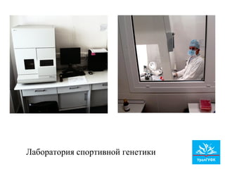 Лаборатория спортивной генетики
 