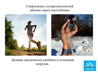 Должны применяться аэробные и холодовые
нагрузки.
Спортсмены с аллергопатологией
обычно стресс-неустойчивы
 