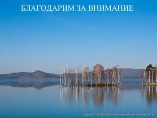 БЛАГОДАРИМ ЗА ВНИМАНИЕ
 