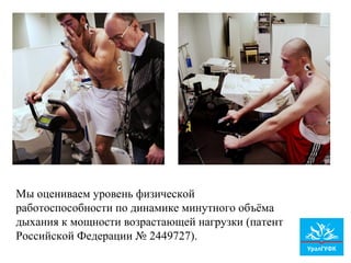 Мы оцениваем уровень физической
работоспособности по динамике минутного объёма
дыхания к мощности возрастающей нагрузки (патент
Российской Федерации №.2449727).
 