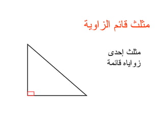 المثلثات والزوايا | PPT