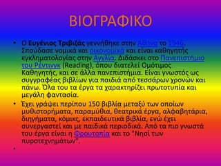 ΒΙΟΓΡΑΦΙΚΟ
• Ο Ευγένιος Τριβιζάς γεννήθηκε στην Αθήνα το 1946.
Σπούδασε νομικά και οικονομικά και είναι καθηγητής
εγκληματ...