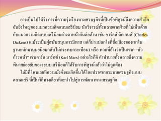 อาจเป็นไปได้ว่า การที่ความรุ่งเรืองทางเศรษฐกิจนี้เป็นข้อพิสูจน์ถึงความสาเร็จ
อันยิ่งใหญ่ของแนวความคิดแบบเสรีนิยม นักวิจารณ์ทั้งหลายจากฝ่ายที่ไม่เห็นด้วย
กับแนวความคิดแบบเสรีนิยมต่างดาหน้ากันต่อต้าน เช่น ชาร์ลส์ ดิกเกนส์ (Charles
Dickens) (แม้จะเป็นผู้สนับสนุนการมีทาส แต่ก็น่าแปลกใจที่ชื่อเสียงของเขาใน
ฐานะนักมานุษยนิยมกลับไม่กระทบกระเทือน) หรือ พวกที่อ้างว่าเป็นพวก “หัว
ก้าวหน้า” เช่นคาร์ล มาร์กซ์ (Karl Marx) อย่างไรก็ดี คาทานายทั้งหลายถึงความ
พินาศย่อยยับของระบบเสรีนิยมก็ได้รับการพิสูจน์แล้วว่าไม่ถูกต้อง
ไม่มีที่ไหนเลยที่ความมั่งคั่งจะเกิดขึ้นได้โดยปราศจากระบบเศรษฐกิจแบบ
ตลาดเสรี นี่เป็นวิถีทางเดียวที่จะนาไปสู่การพัฒนาทางเศรษฐกิจ
 