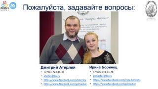 Пожалуйста, задавайте вопросы:
Ирина Боринец
• +7-903-723-44-36
• aterley@bk.ru
• https://www.facebook.com/d.aterley
• https://www.facebook.com/gilmadiat
Дмитрий Атерлей
• +7-905-531-31-78
• gilmaster@bk.ru
• https://www.facebook.com/irina.borinets
• https://www.facebook.com/gilmadiat
 