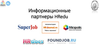 Информационные
партнеры HRedu
 