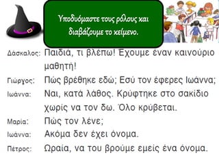 Υποδυόμαστε τους ρόλους και
διαβάζουμε το κείμενο.
 