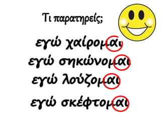 Τι παρατηρείς;
 