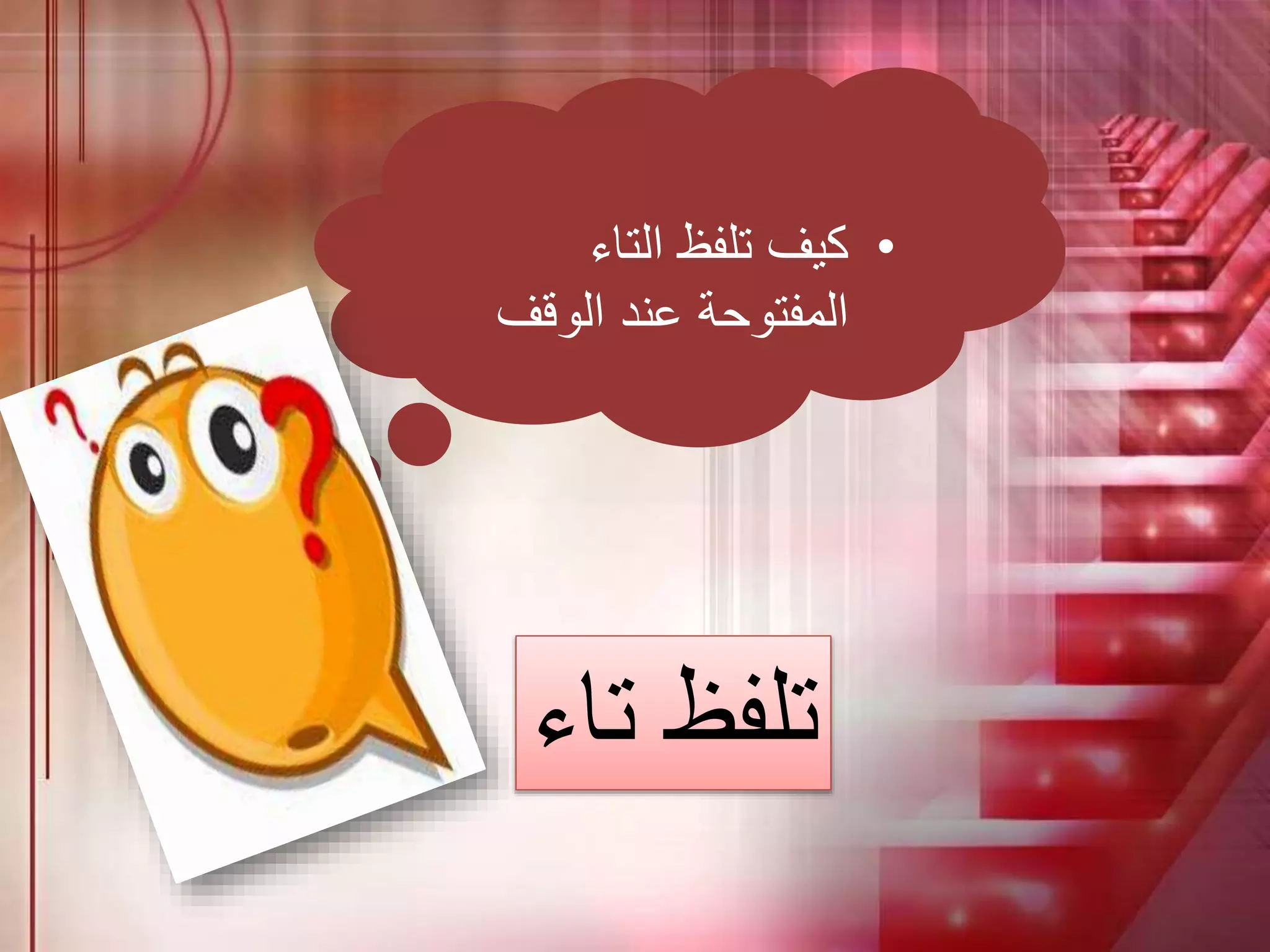 •‫التاء‬ ‫تلفظ‬ ‫كيف‬
‫الوقف‬ ‫عند‬ ‫المفتوحة‬
‫تلفظ‬‫تاء‬
 