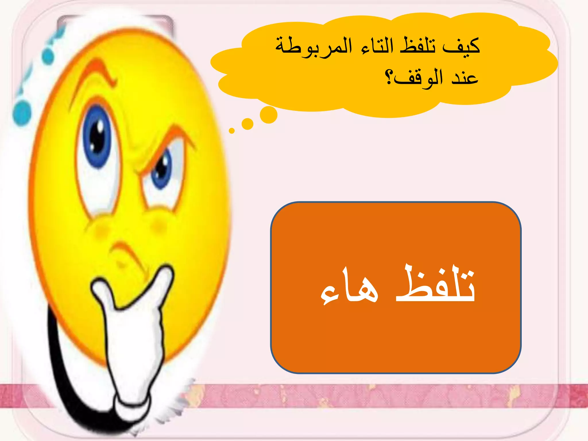 ‫المرب‬ ‫التاء‬ ‫تلفظ‬ ‫كيف‬‫وطة‬
‫الوقف؟‬ ‫عند‬
‫هاء‬ ‫تلفظ‬
 